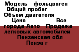  › Модель ­ фольцваген › Общий пробег ­ 67 500 › Объем двигателя ­ 3 600 › Цена ­ 1 000 000 - Все города Авто » Продажа легковых автомобилей   . Пензенская обл.,Пенза г.